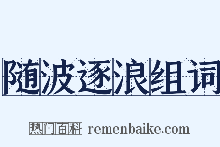 随波逐浪组词是什么意思的图片